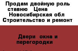 Продам двойную роль ставню › Цена ­ 5 000 - Новосибирская обл. Строительство и ремонт » Двери, окна и перегородки   